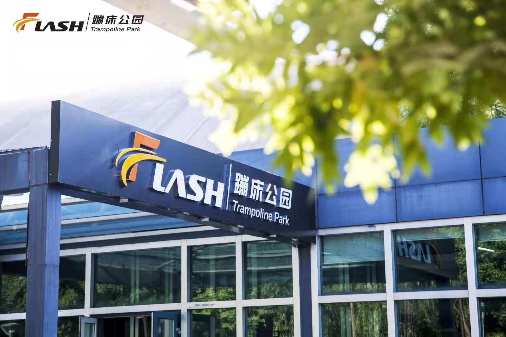 Flash蹦床与景典再度携手 致力成为中国蹦床运动的引领者